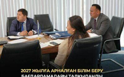 2027 жылға арналған білім беру бағдарламалары талқыланды