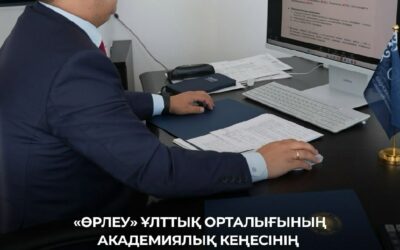 «Өрлеу» ұлттық орталығы Академиялық кеңесінің кезекті отырысы: даму мен сапаға басымдық