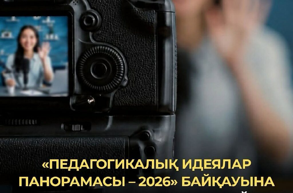 «Педагогикалық идеялар панорамасы – 2026» байқауына өтінімдер 30 маусымға дейін қабылданады