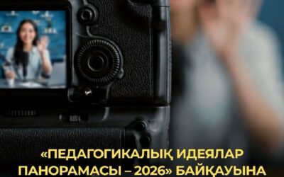 «Педагогикалық идеялар панорамасы – 2026» байқауына өтінімдер 30 маусымға дейін қабылданады
