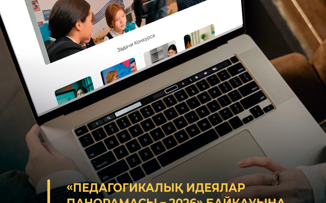 «Педагогикалық идеялар панорамасы – 2026» байқауына өтінім қабылдау мерзімі 8 шілдеге дейін ұзартылды