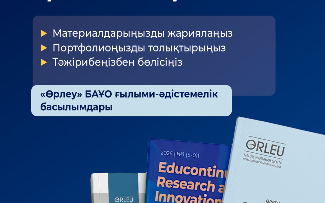 Құрметті педагогтер! Педагогтер қауымдастығына әдістемелік қолдау көрсету мақсатында «Өрлеу» БАҰО» АҚ-ның әрбір филиалы өзінің ғылыми-әдістемелік басылымын шығарады