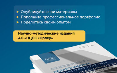 Уважаемые педагоги!  В целях оказания методической поддержки педагогическому сообществу каждый филиал АО «НЦПК «Өрлеу» выпускает собственное научно-методическое издание