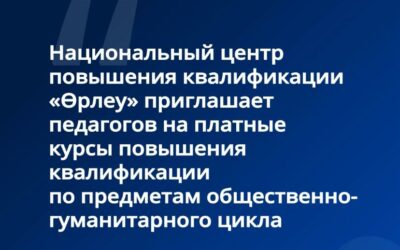Национальный центр повышения квалификации «Өрлеу» приглашает педагогов на платные курсы повышения квалификации по предметам общественно-гуманитарного цикла
