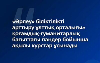 «Өрлеу» біліктілікті арттыру ұлттық орталығы» қоғамдық-гуманитарлық бағыттағы пәндер бойынша ақылы курстар ұсынады