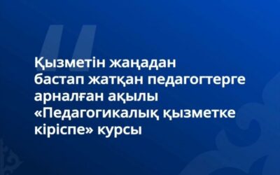 Қызметін жаңадан бастап жатқан педагогтерге арналған ақылы «Педагогикалық қызметке кіріспе» курсы