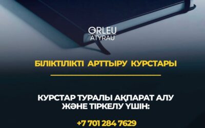 БІЛІКТІЛІКТІ АРТТЫРУ КУРСТАРЫНА ҚАТЫСЫҢЫЗ!