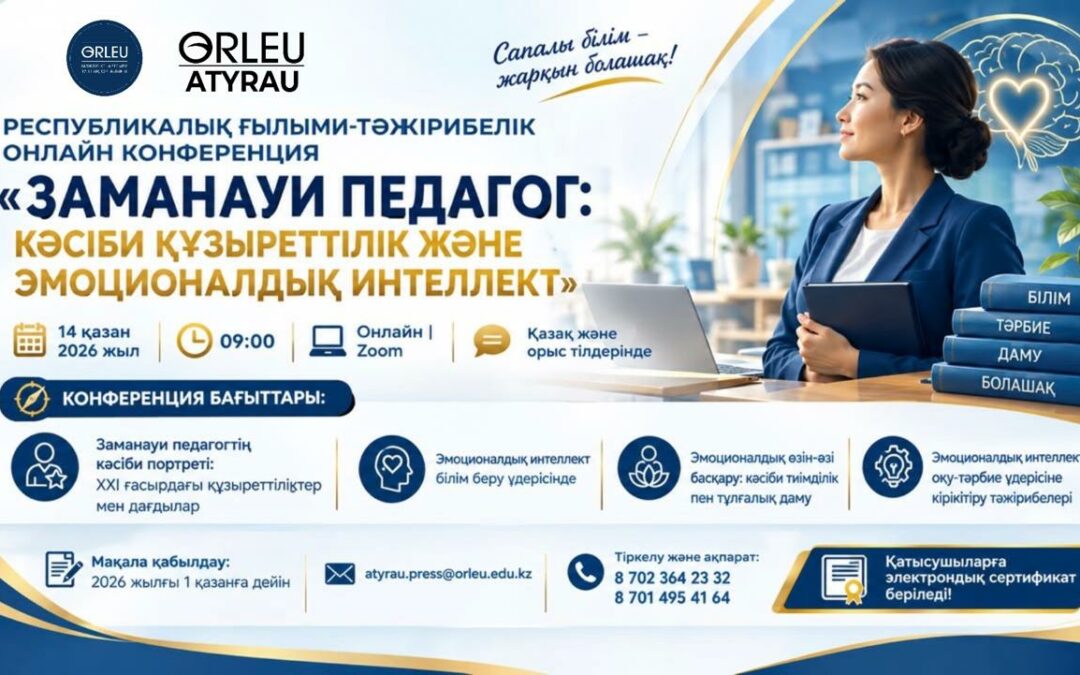 «ЗАМАНАУИ ПЕДАГОГ: КӘСІБИ ҚҰЗЫРЕТТІЛІК ЖӘНЕ ЭМОЦИОНАЛДЫҚ ИНТЕЛЛЕКТ»