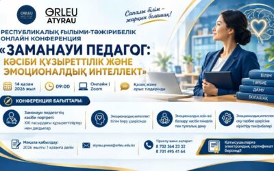 «ЗАМАНАУИ ПЕДАГОГ: КӘСІБИ ҚҰЗЫРЕТТІЛІК ЖӘНЕ ЭМОЦИОНАЛДЫҚ ИНТЕЛЛЕКТ»