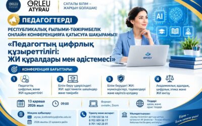 «Педагогтың цифрлық құзыреттілігі: ЖИ құралдары мен әдістемесі» – республикалық ғылыми-тәжірибелік онлайн конференциясы