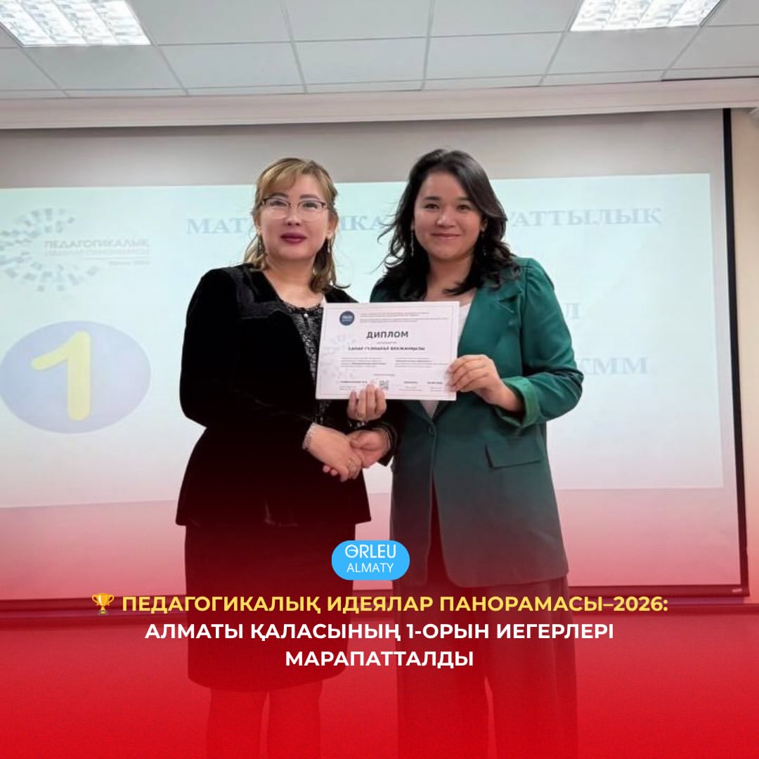 🏆 ПЕДАГОГИКАЛЫҚ ИДЕЯЛАР ПАНОРАМАСЫ–2026- АЛМАТЫ ҚАЛАСЫНЫҢ 1-ОРЫН ИЕГЕРЛЕРІ МАРАПАТТАЛДЫБүгін «П