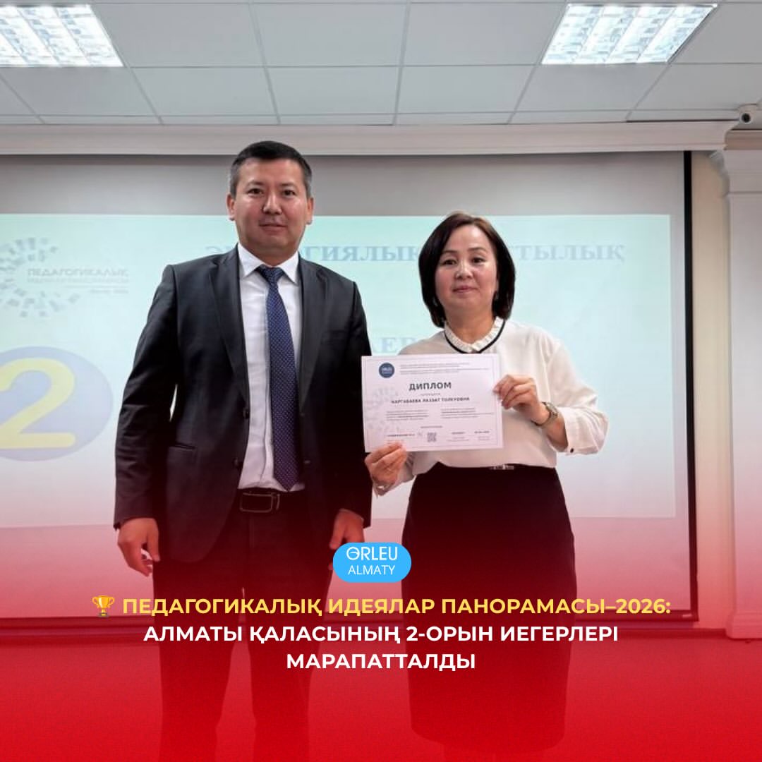 🏆 ПЕДАГОГИКАЛЫҚ ИДЕЯЛАР ПАНОРАМАСЫ–2026- АЛМАТЫ ҚАЛАСЫНЫҢ 2-ОРЫН ИЕГЕРЛЕРІ МАРАПАТТАЛДЫ🎖 Бүгін